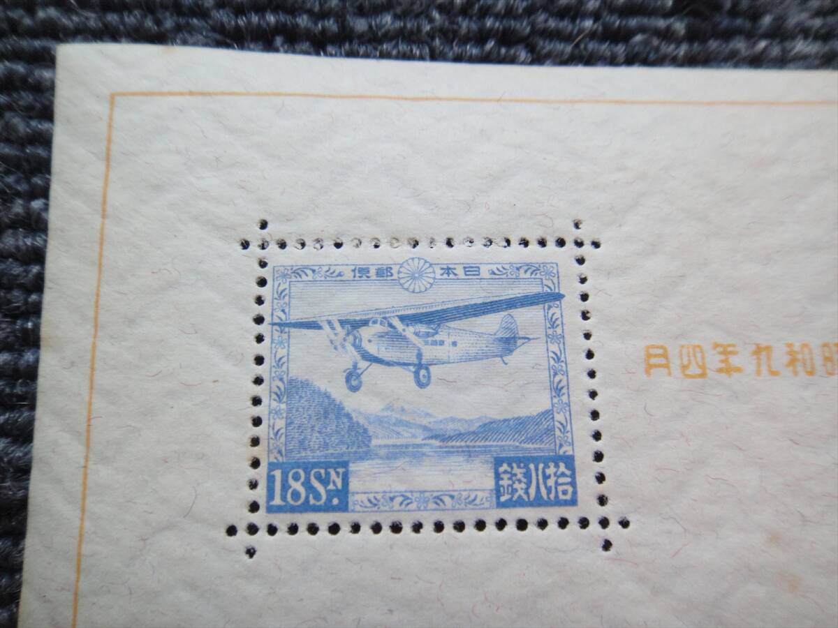 銭単位切手 (激レア美品) 1934年 逓信記念日 シート 逓信記念日 小型シート 1934.4.20発行