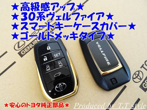 ★３０系ヴェルファイア★ゴールドメッキスマートキーカバー★安心のトヨタ純正品★_画像1