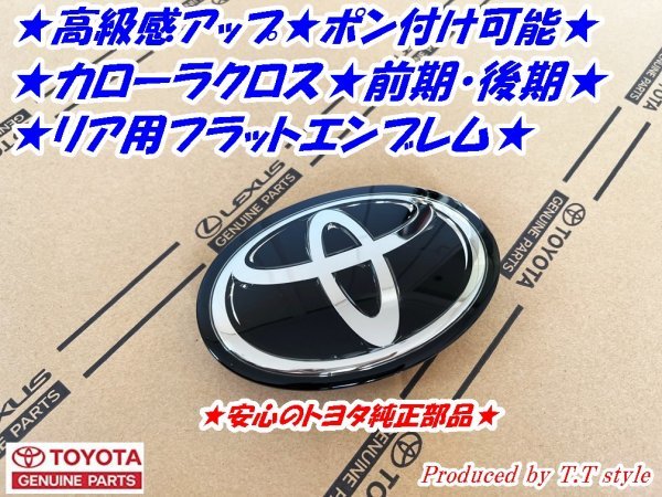 ★ポン付け可能★カローラクロス前期★後期★リアハッチトヨタエンブレム★フラットエンブレム★_画像1