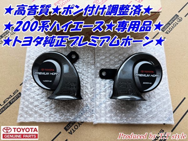★ポン付け調整済★200系ハイエース★プレミアムホーン左右セット★高音質★200ハイエース_画像1