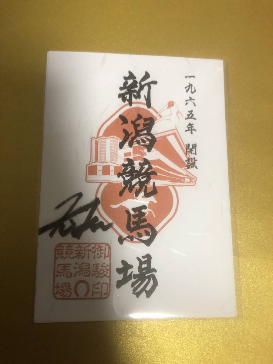 第1回新潟競馬 騎手サイン 競馬新潟競馬場限定御駿印大穴騎手菊沢一樹直筆サイン入り未使用