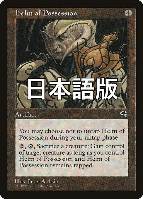 MTG ■無/日本語版■ 《占有の兜/Helm of Possession》テンペスト TMP_画像1