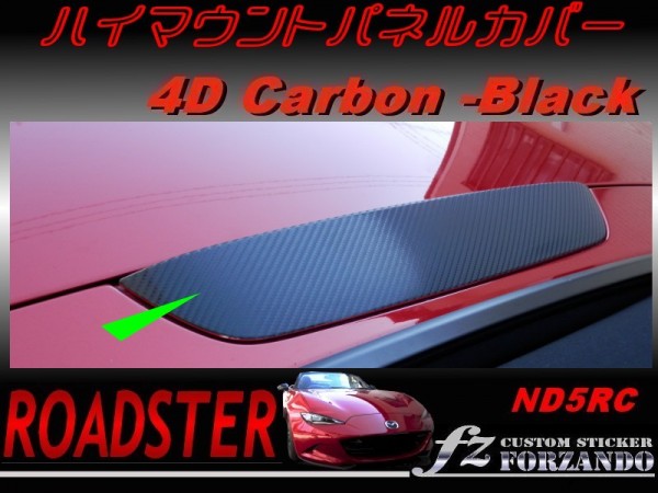 ロードスター ND系 ハイマウントパネルカバー ４Ｄカーボン調_画像1