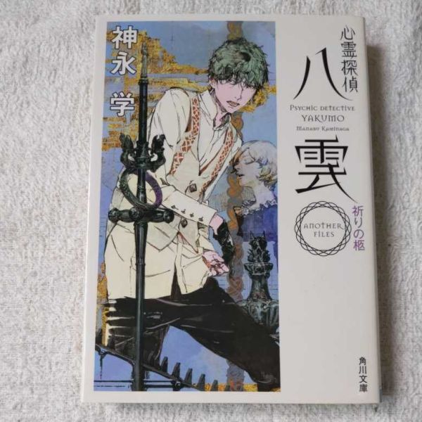 心霊探偵八雲 ANOTHER FILES 祈りの柩 (角川文庫) 神永 学 鈴木 康士 9784041017739_画像1