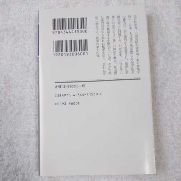 冬日淡々 酔いどれ小籐次留書 (幻冬舎時代小説文庫) 佐伯 泰英 9784344415300_画像2