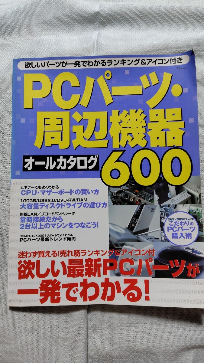 PCパーツ・周辺機器 オールカタログ 600 宝島社_画像1