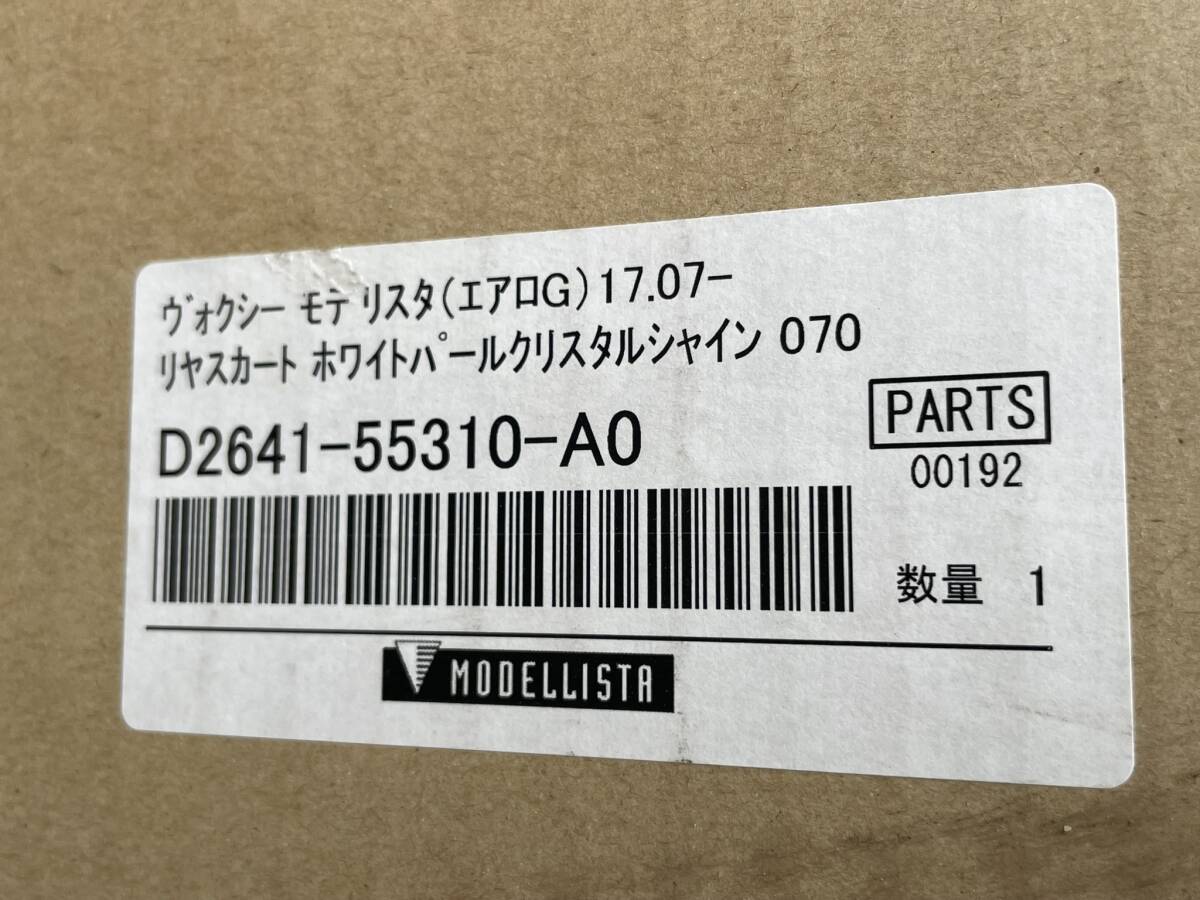 ヴォクシー用　 純正モデリスタＲスカート D2641-55310-A0 (中古品)　_画像9