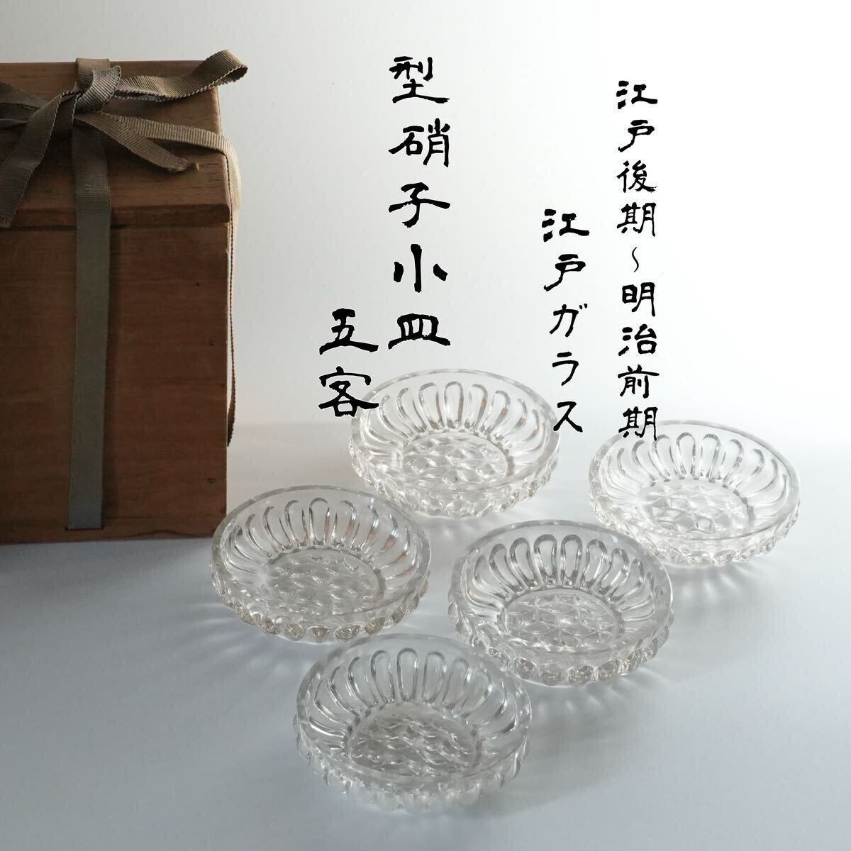 江戸〜明治時代 小皿 骨董品 アンティーク 江戸時代 型硝子 小皿 五客 # 明治 時代 鉛ガラス 義山 ギヤマン