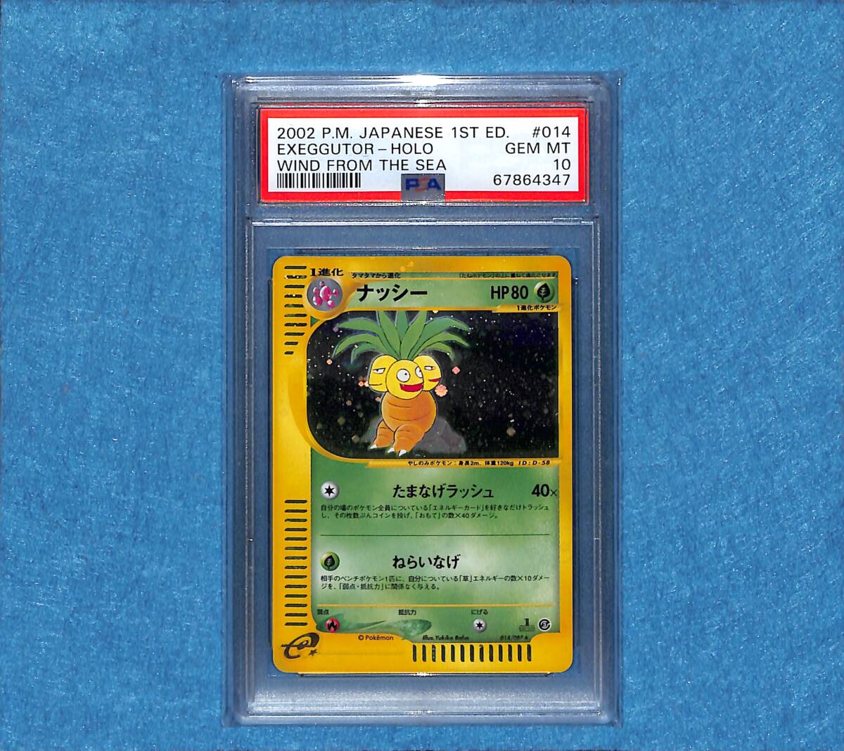 ナッシー ☆ 拡張パック第3弾 海からの風 014/087 ナッシー