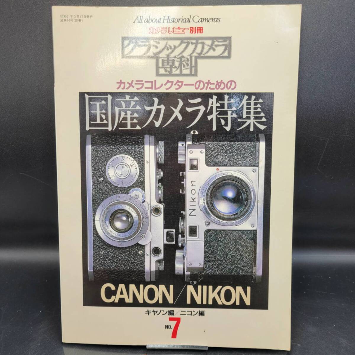 朝日ソノラマ / カメラレビュー別冊 クラシックカメラ専科 No.7 カメラコレクターのための国産カメラ特集 キヤノン編・ニコン編 / 雑誌_画像1