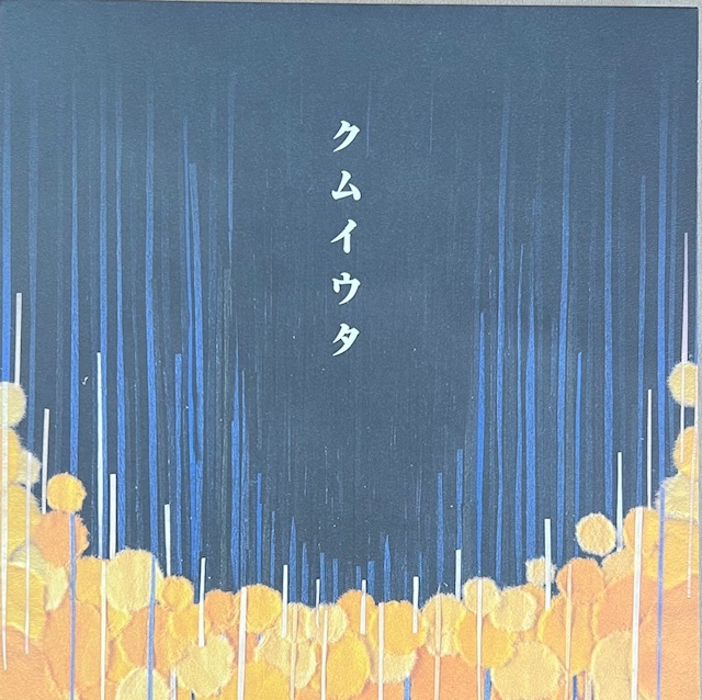 Cocco 「クムイウタ 」アナログレコード Cocco「クムイウタ」LP レコード アナログ盤 シリアルナンバー