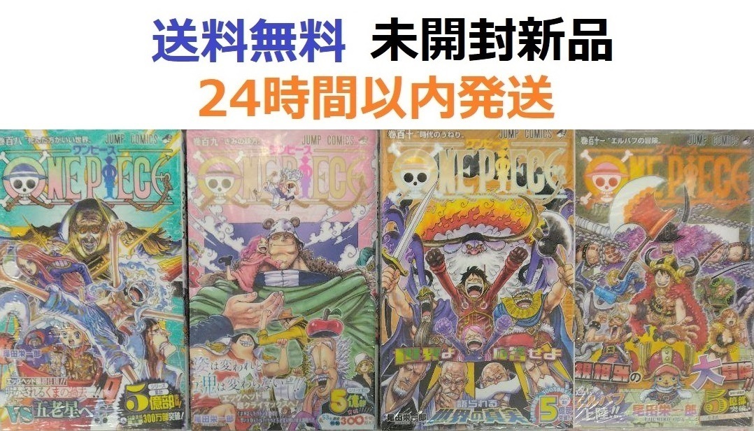 【全巻初版】ワンピース全巻 1巻〜108巻 全巻初版 ONE PIECE 108 109 110 111巻セット