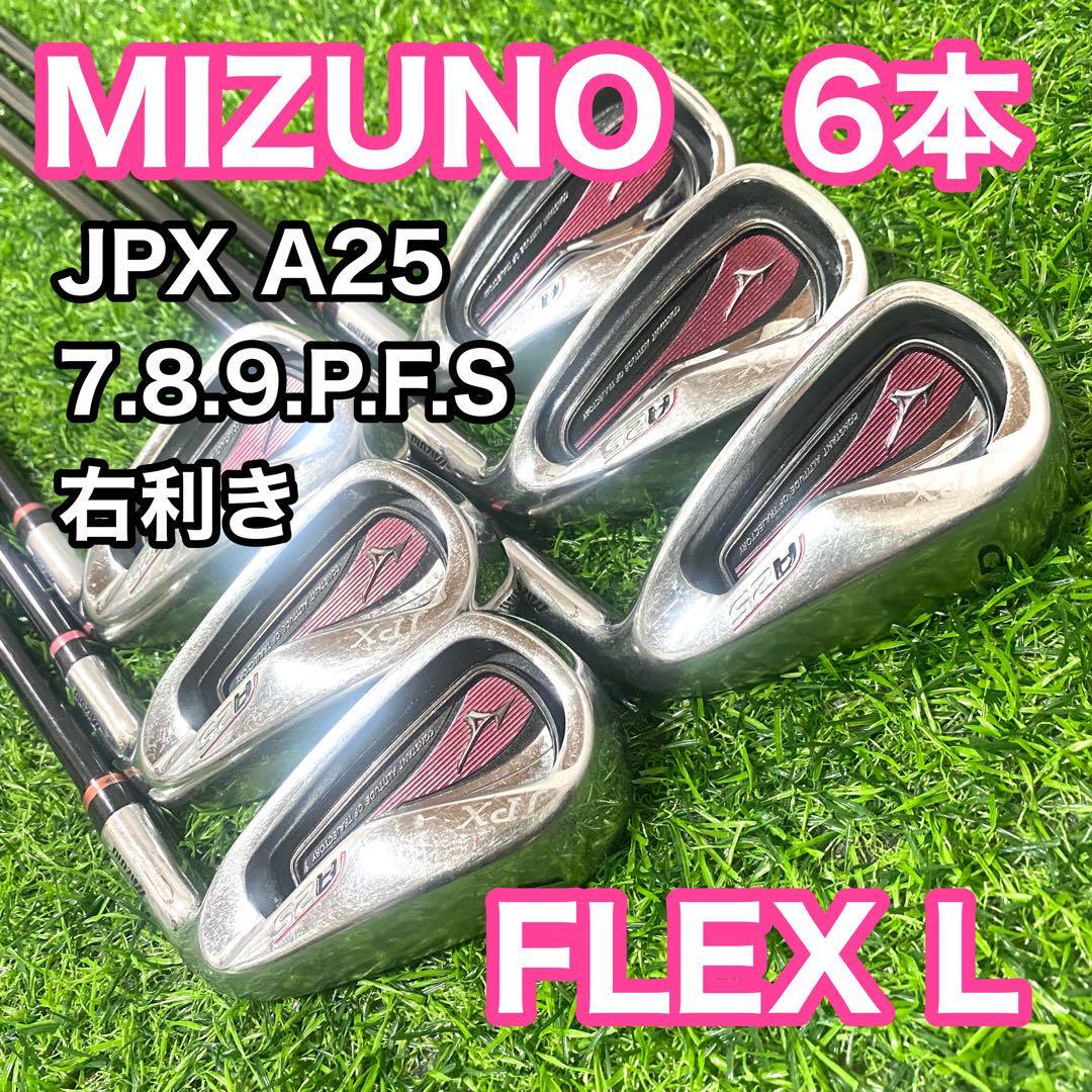 ミズノ JPX A25 アイアンセット 6本 L 右利き レディース クラブ ミズノ JPX A25 アイアンセット 6本 フレックスL 右利き