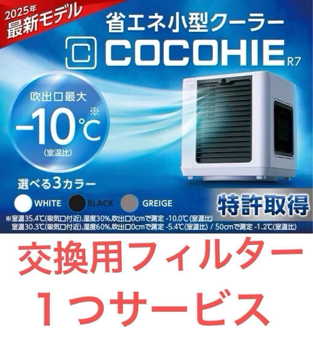 お得なセット!2025年 最新モデル ここひえR7 グレージュ 卓上クーラー 交換用フィルター 敷きパット付き
