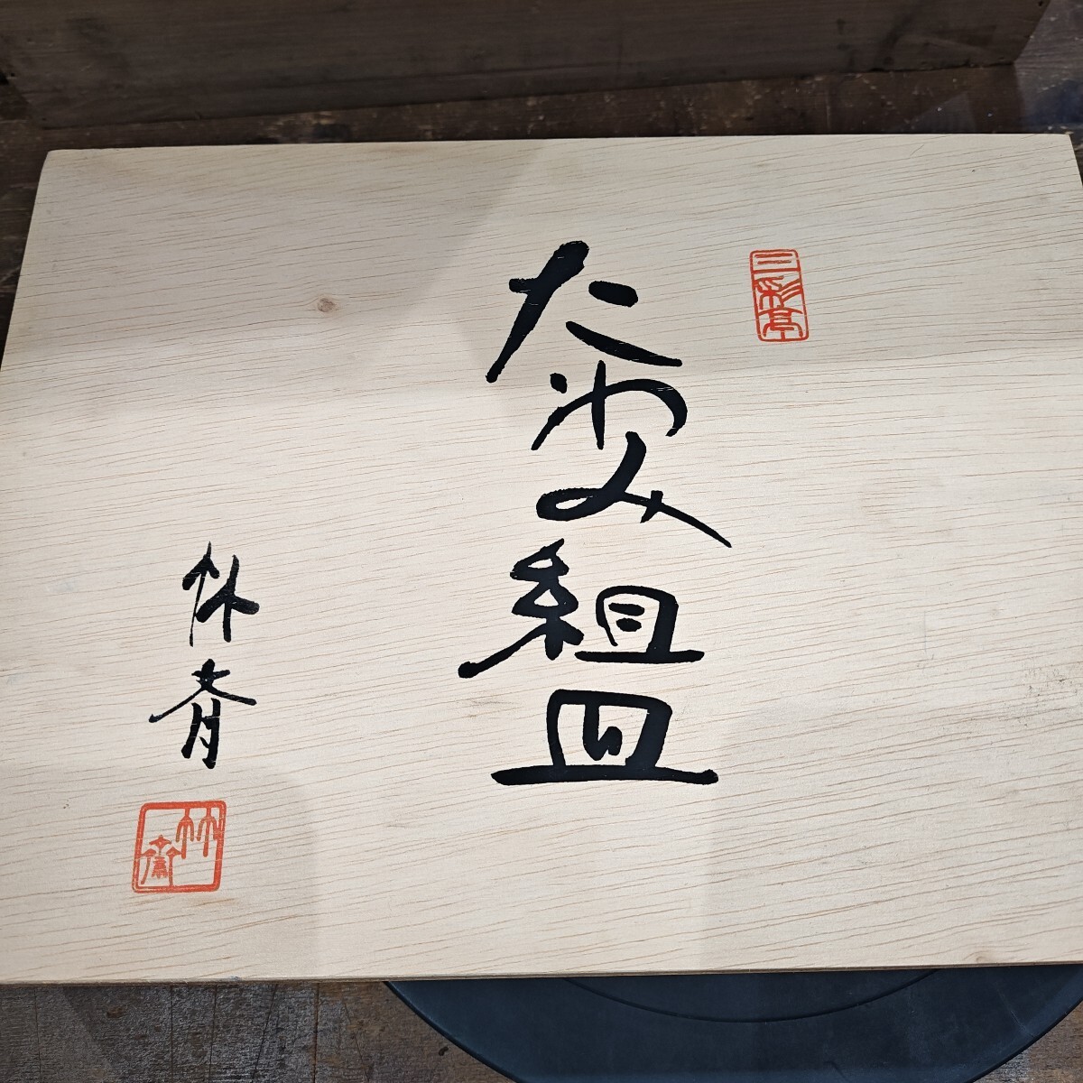 ８３１１０　日本古風堂　たわみ組皿2枚セット　三洋陶器_画像9