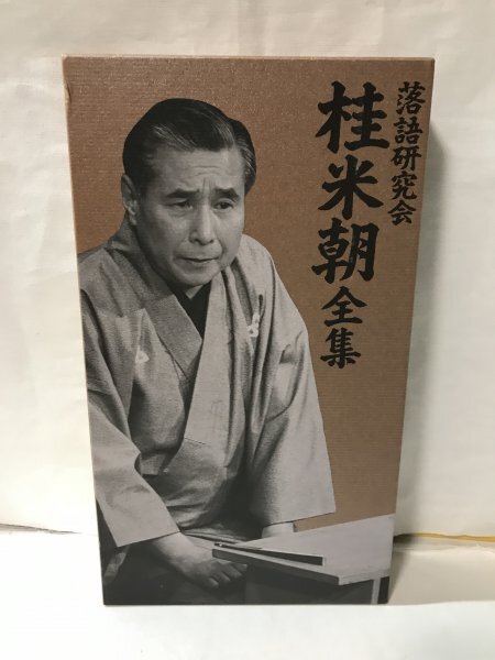DVD 落語研究会 桂米朝 全集 ゆうパック80サイズ_画像1