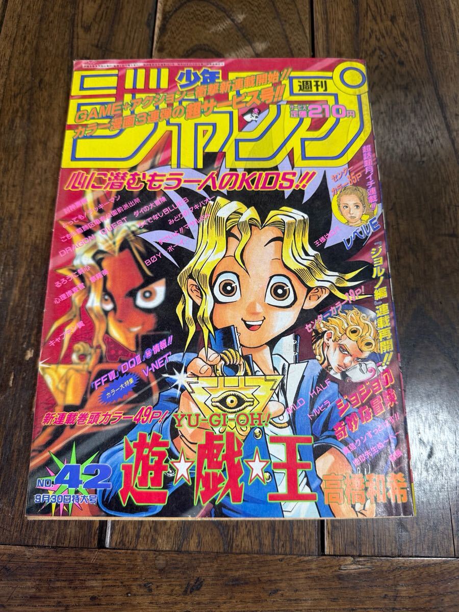 モリコ様用 少年ジャンプ 1996年 42号 週刊少年ジャンプ 1996年 42号 遊戯王 新連載(少年ジャンプ