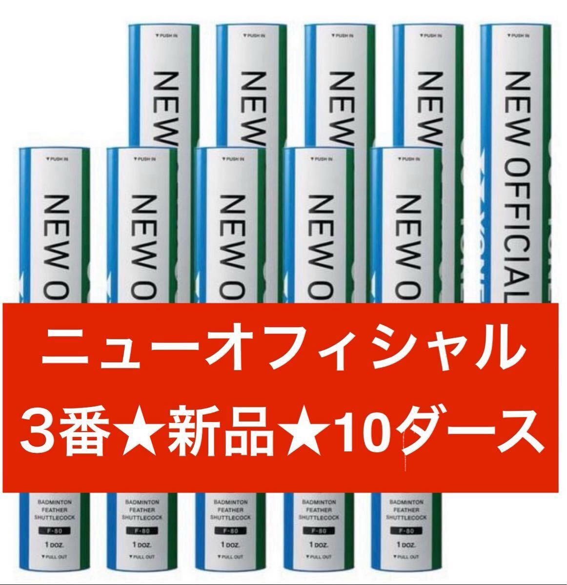 ★新品未使用★ ニューオフィシャル 3番 10ダース NEW OFFICIAL F80 ヨネックス YONEX シャトル バドミントン