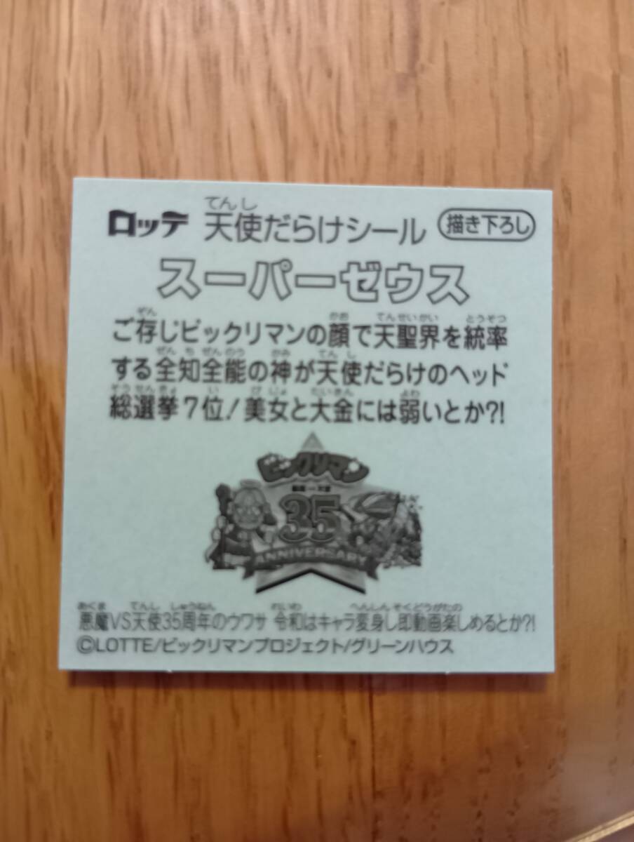 まとめて取引500円以上で郵便書簡無料 天使だらけシール 第7位 スーパーゼウス 送料85円 ビックリマン 描き下ろしシール_画像2