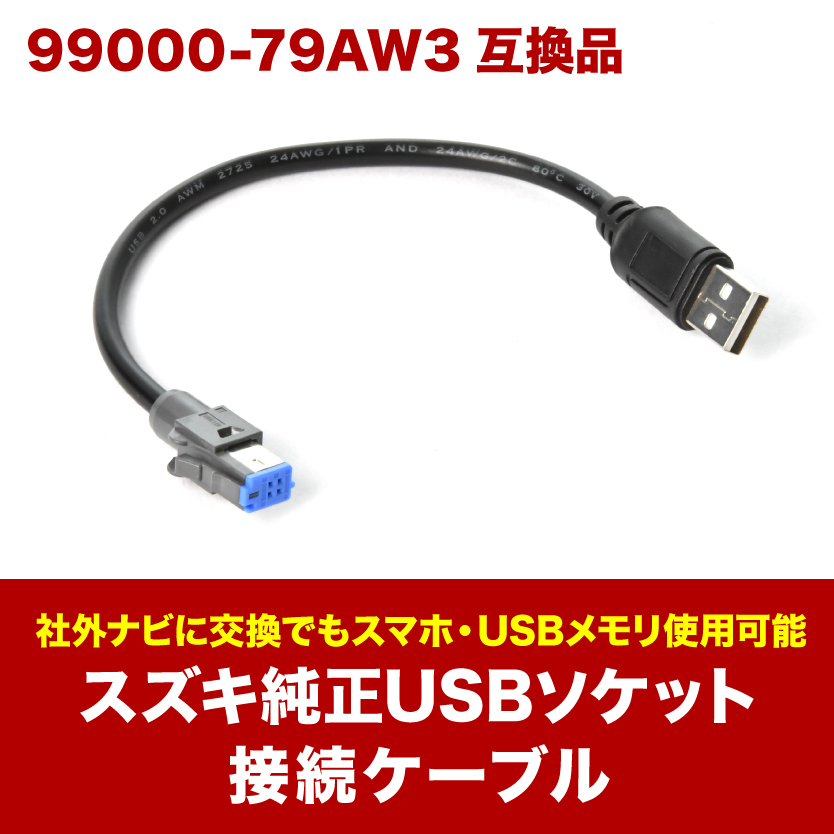 MH35S/55S/95S Wagon R stingray H29.2- неоригинальная навигация Suzuki оригинальный USB гнездо (39105-80P00) соединительный кабель 99000-79AW3 сменный товар ah99 MH35S/55S/95S Wagon R stingray H29.2- неоригинальная навигация Suzuki оригинальный USB гнездо (39105-80P00) соединительный кабель 99000-79AW3 сменный товар ah99