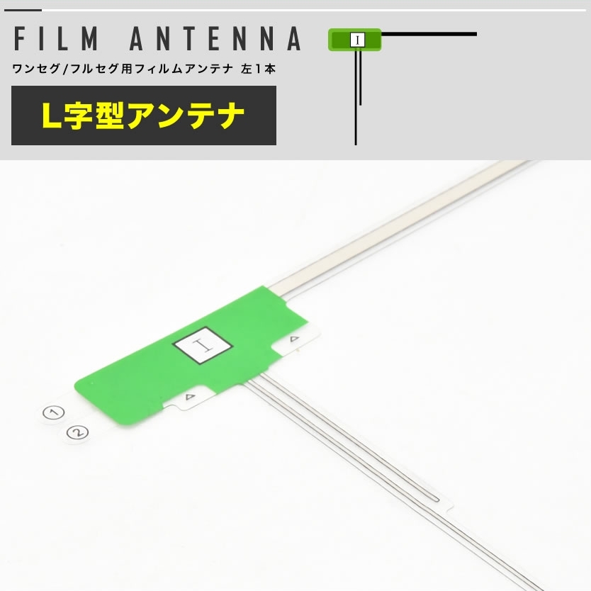 AVIC-HRZ88GII 楽ナビ パイオニア カーナビ L型 フィルムアンテナ 左 1枚＋アンテナケーブル コード 1本 セット