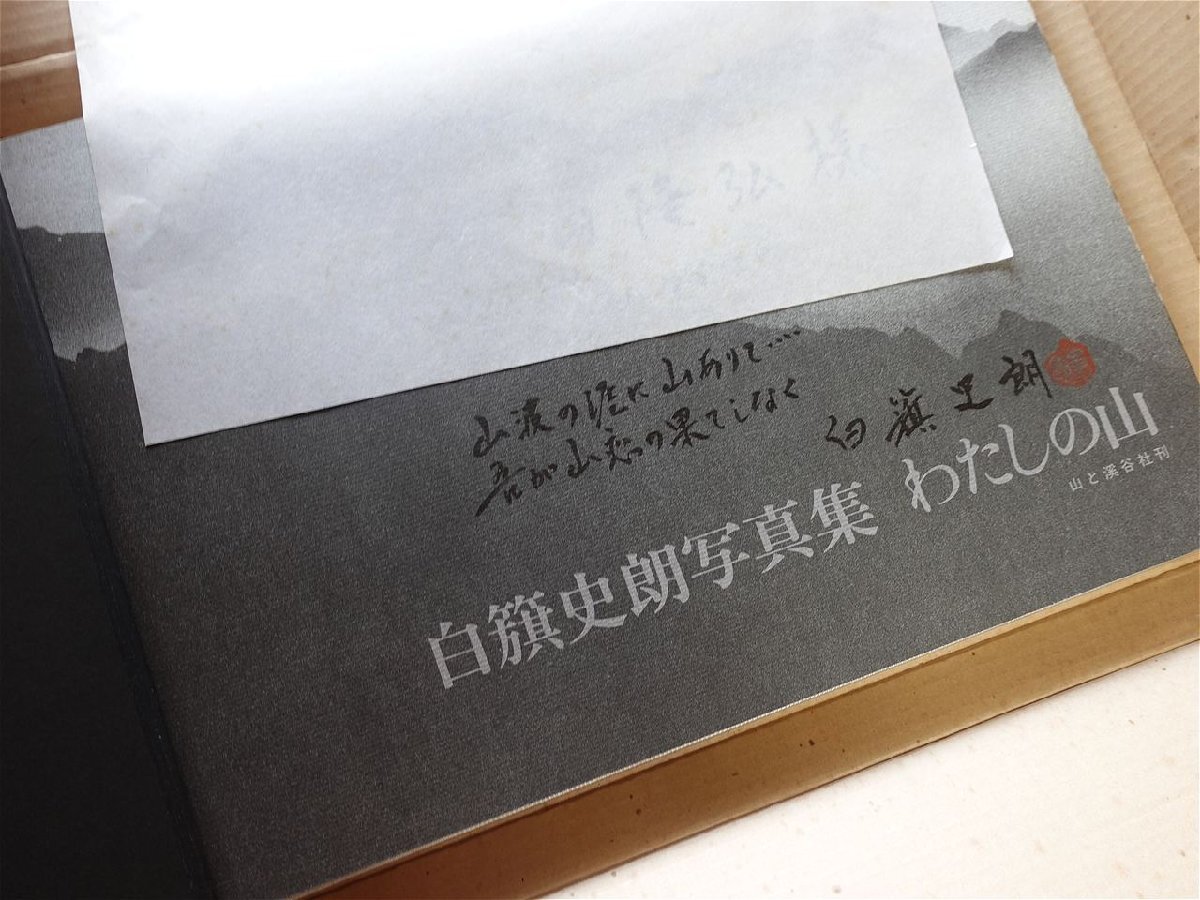 大型b【白籏史朗26冊セット(写真集・書籍・冊子等)/献呈署名入含む】 富士百景/日本アルプス/山岳写真/富士山/高山植物_画像9