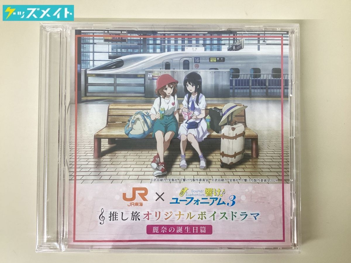 響け!ユーフォニアム3 ボイスドラマCD 麗奈の誕生日篇 推し旅 JR東海 05 【未開封】JR東海×響け!ユーフォニアム3 推し旅オリジナル