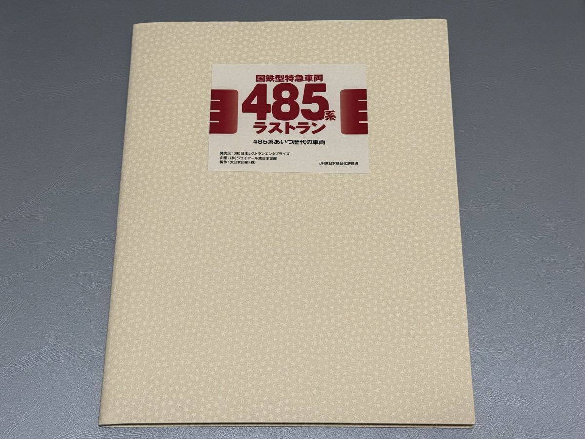 JR東日本 国鉄型特急車両 485系 ラストラン 485系あいづ歴代の車両 記念グッズ_画像1