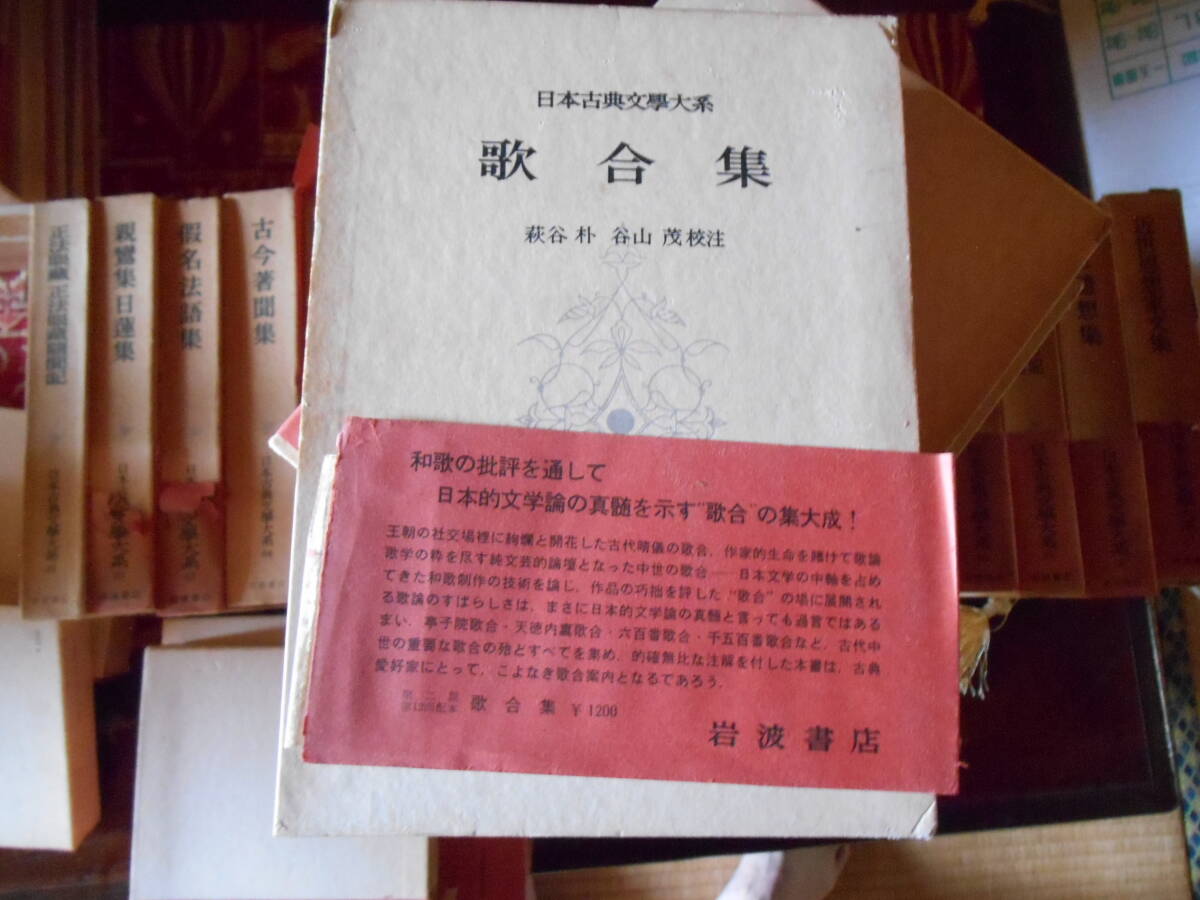 老蘇　 書籍　【叢書】 「（74）歌合集 」＝日本古典文學大系（第二期／昭和39年：岩波書店版）：全34巻索引１：_画像1