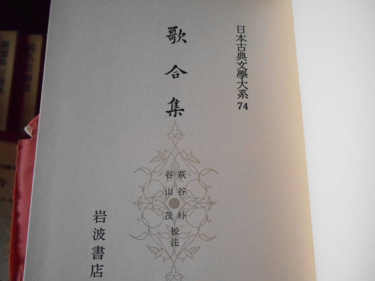 老蘇　 書籍　【叢書】 「（74）歌合集 」＝日本古典文學大系（第二期／昭和39年：岩波書店版）：全34巻索引１：_画像3