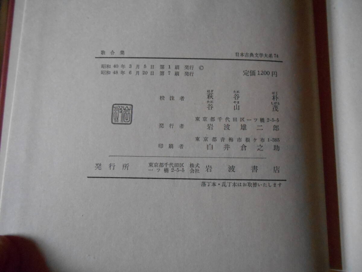 老蘇　 書籍　【叢書】 「（74）歌合集 」＝日本古典文學大系（第二期／昭和39年：岩波書店版）：全34巻索引１：_画像6