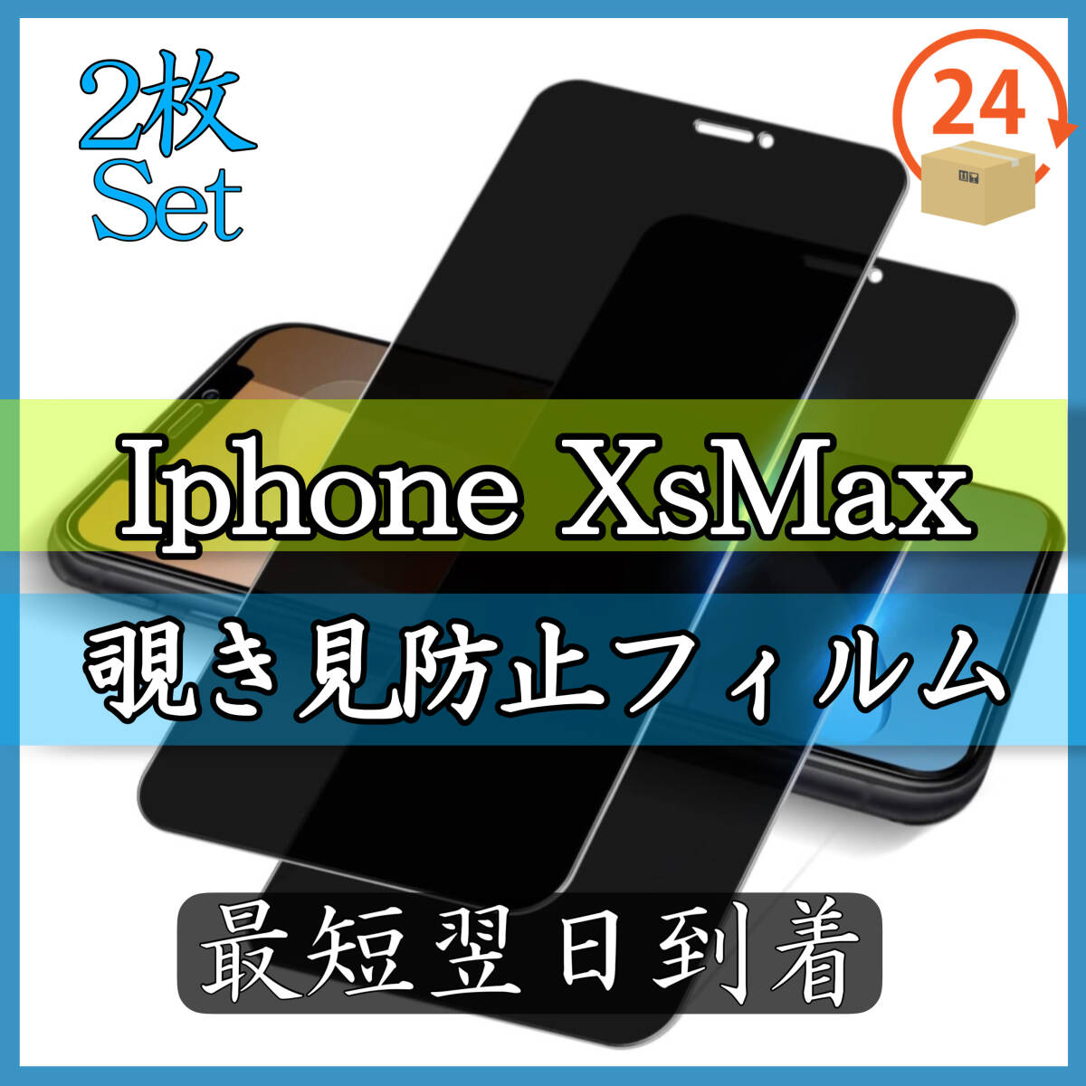 スピード発送　お得の2枚セット　iPhone XsMax 用 覗き見防止 ガラスフィルム　強化ガラス 液晶画面 保護フィルム　左右の視野のぞき見防止_画像1