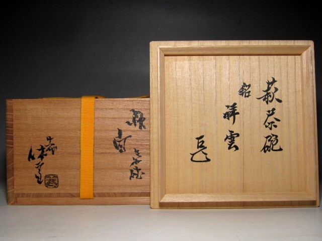 人間國寶 十一代 三輪休雪 萩茶碗 「祥云」 表千家十四代 而妙斎花押　　m828