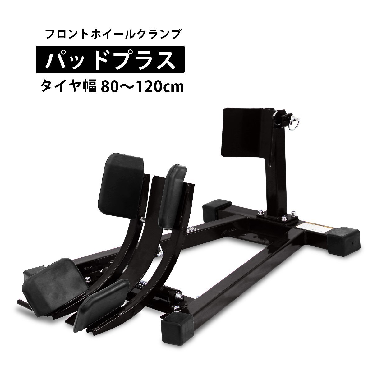 フロントホイールクランプ パッドプラス フロントバイクスタンド