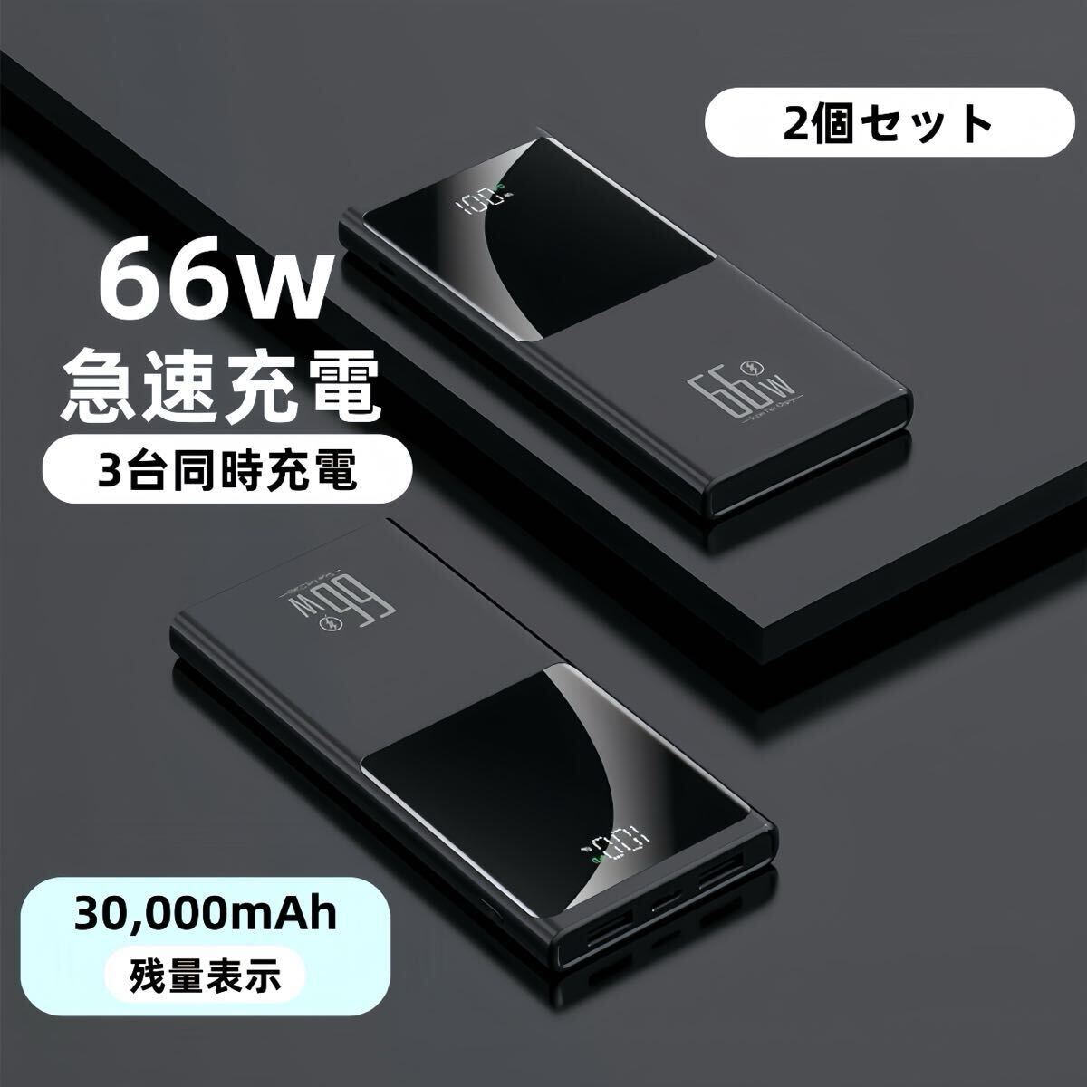 2 шт. комплект тонкий внезапный скорость зарядка большая вместимость 30000mAh смартфон зарядка мобильный аккумулятор PSE засвидетельствование iPhone iPad Android PD3.0 USB C порт черный 