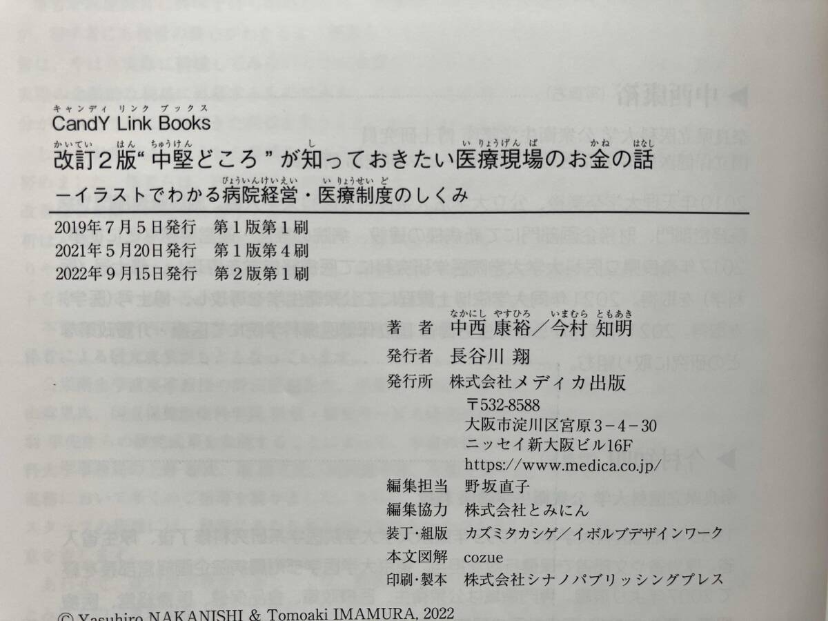 '中堅どころ'が知っておきたい医療現場のお金の話 改訂2版 中西康裕_画像3