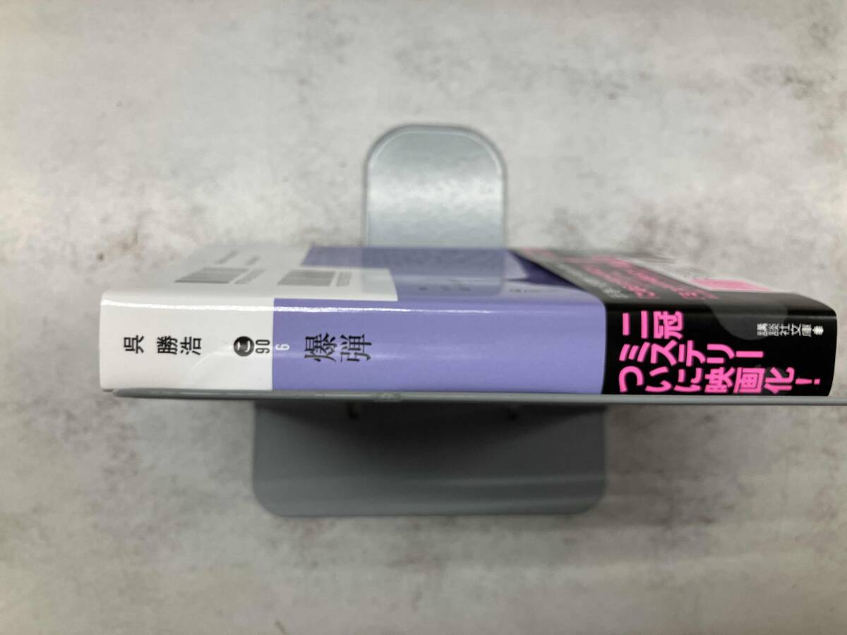 爆弾 呉勝浩_画像2