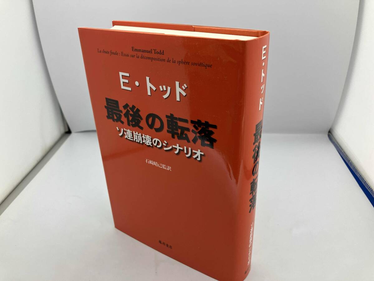 最後の転落 ソ連崩壊のシナリオ エマニュエル・トッド_画像1