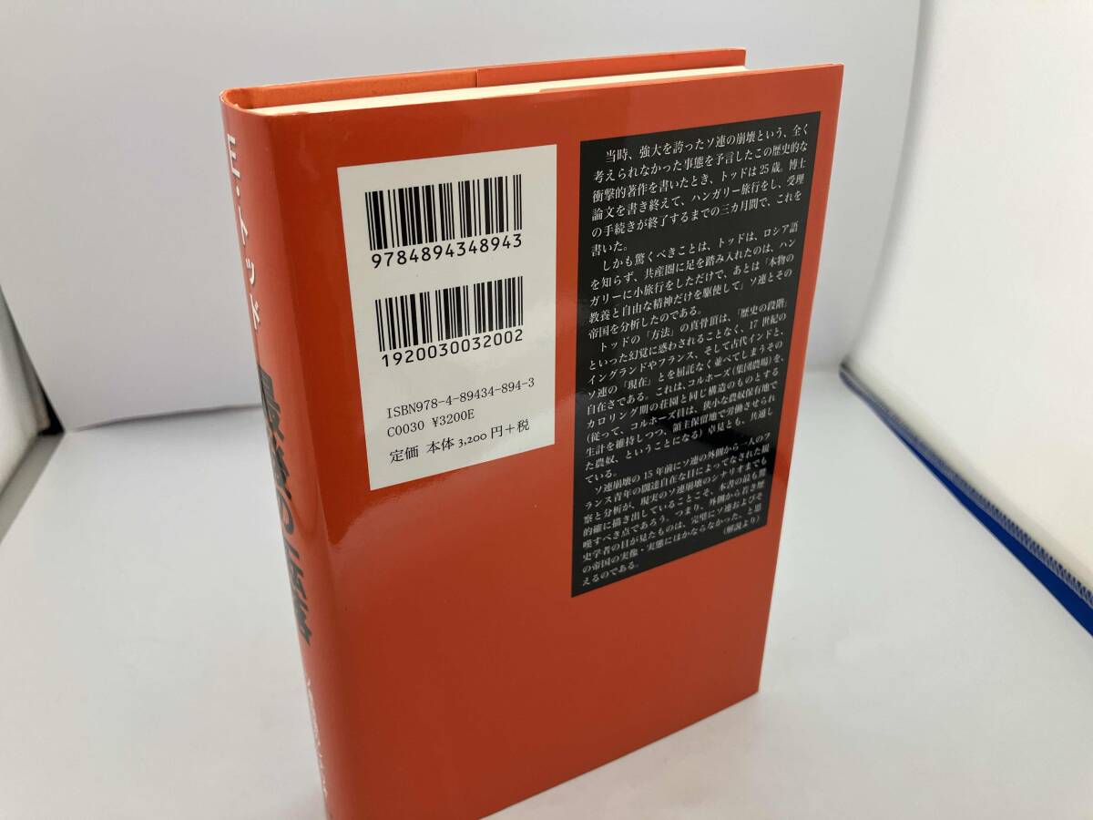 最後の転落 ソ連崩壊のシナリオ エマニュエル・トッド_画像2