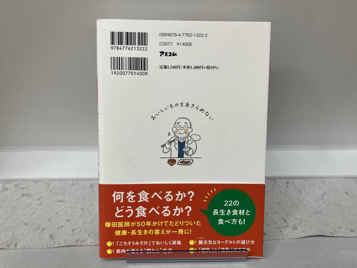 鎌田式 長生き食事術 鎌田實_画像2
