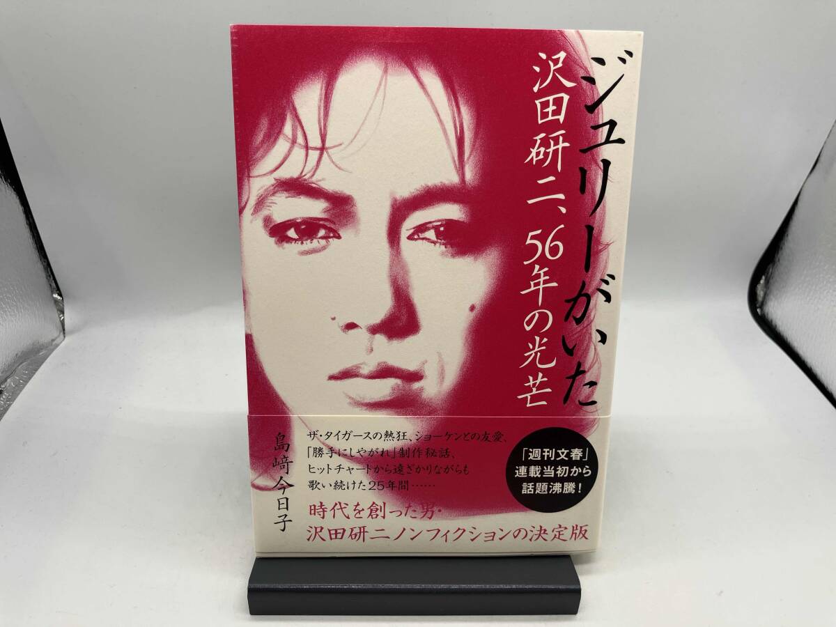 ジュリーがいた 沢田研二、56年の光芒 島﨑今日子_画像1