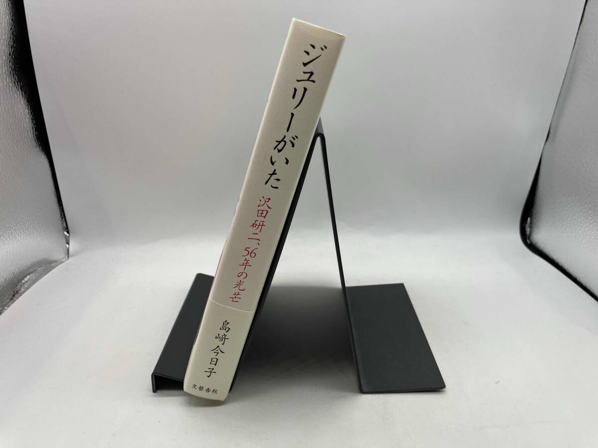 ジュリーがいた 沢田研二、56年の光芒 島﨑今日子_画像2