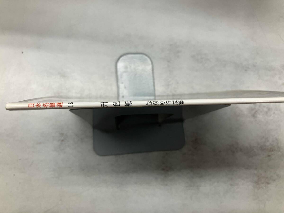 升色紙 伝藤原行成筆 二玄社_画像2