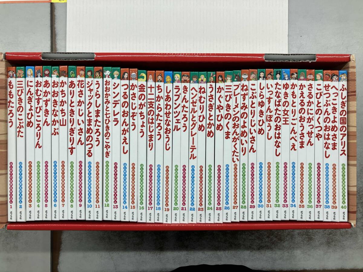 はじめての世界名作えほん 40巻セット あかいえほんのおうち 1