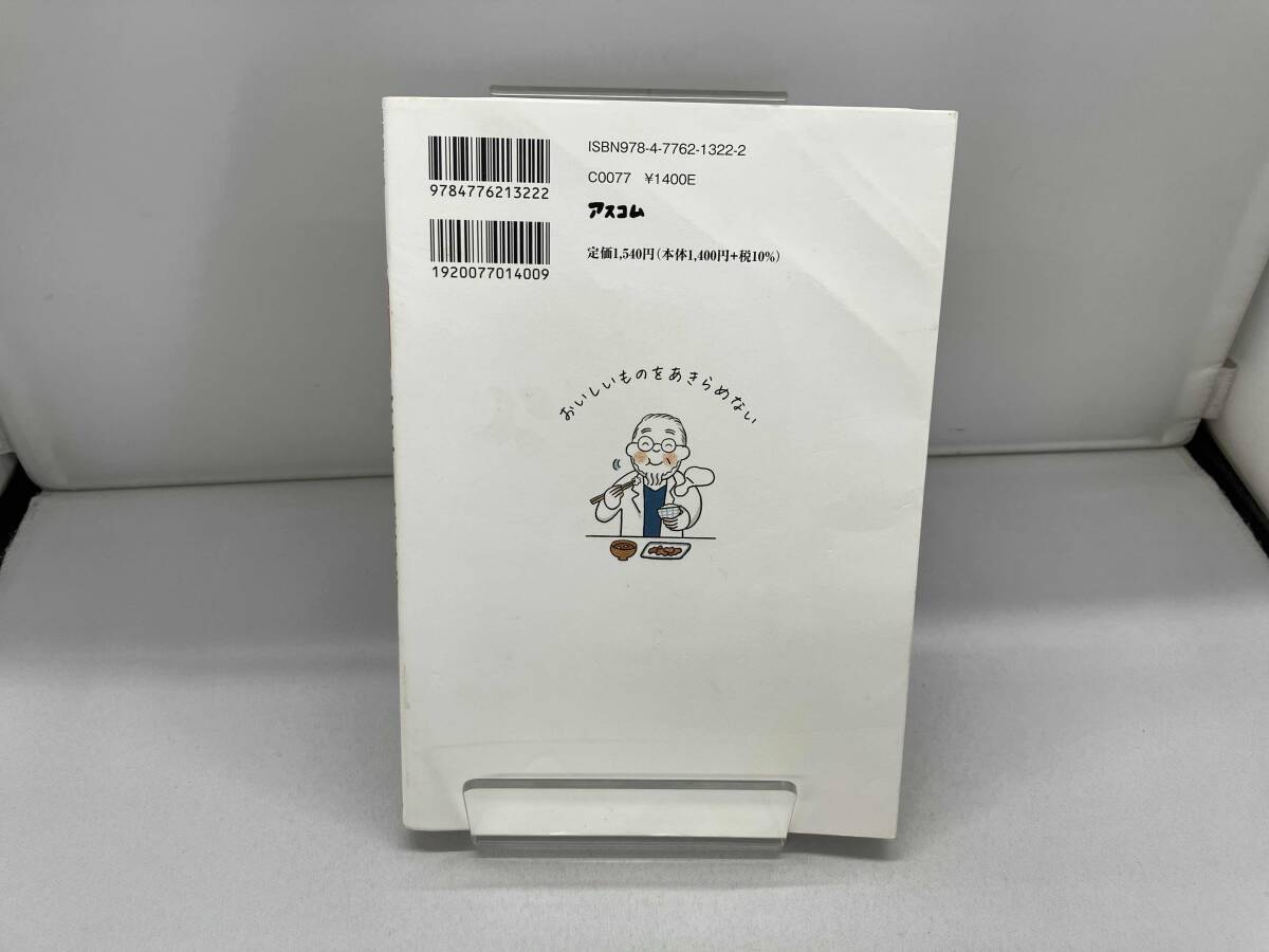 鎌田式 長生き食事術 鎌田實_画像2