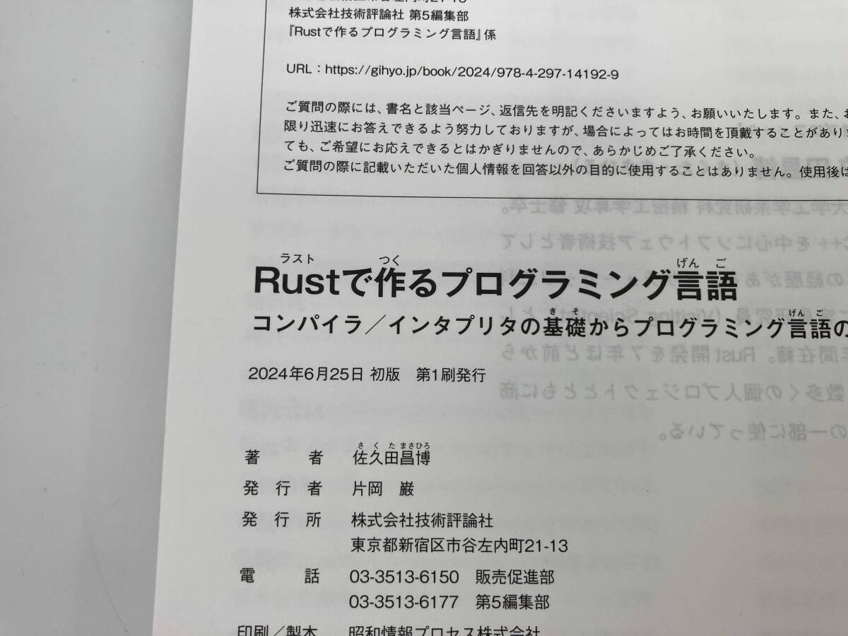 【初版】 【美品】 Rustで作るプログラミング言語 佐久田昌博_画像5