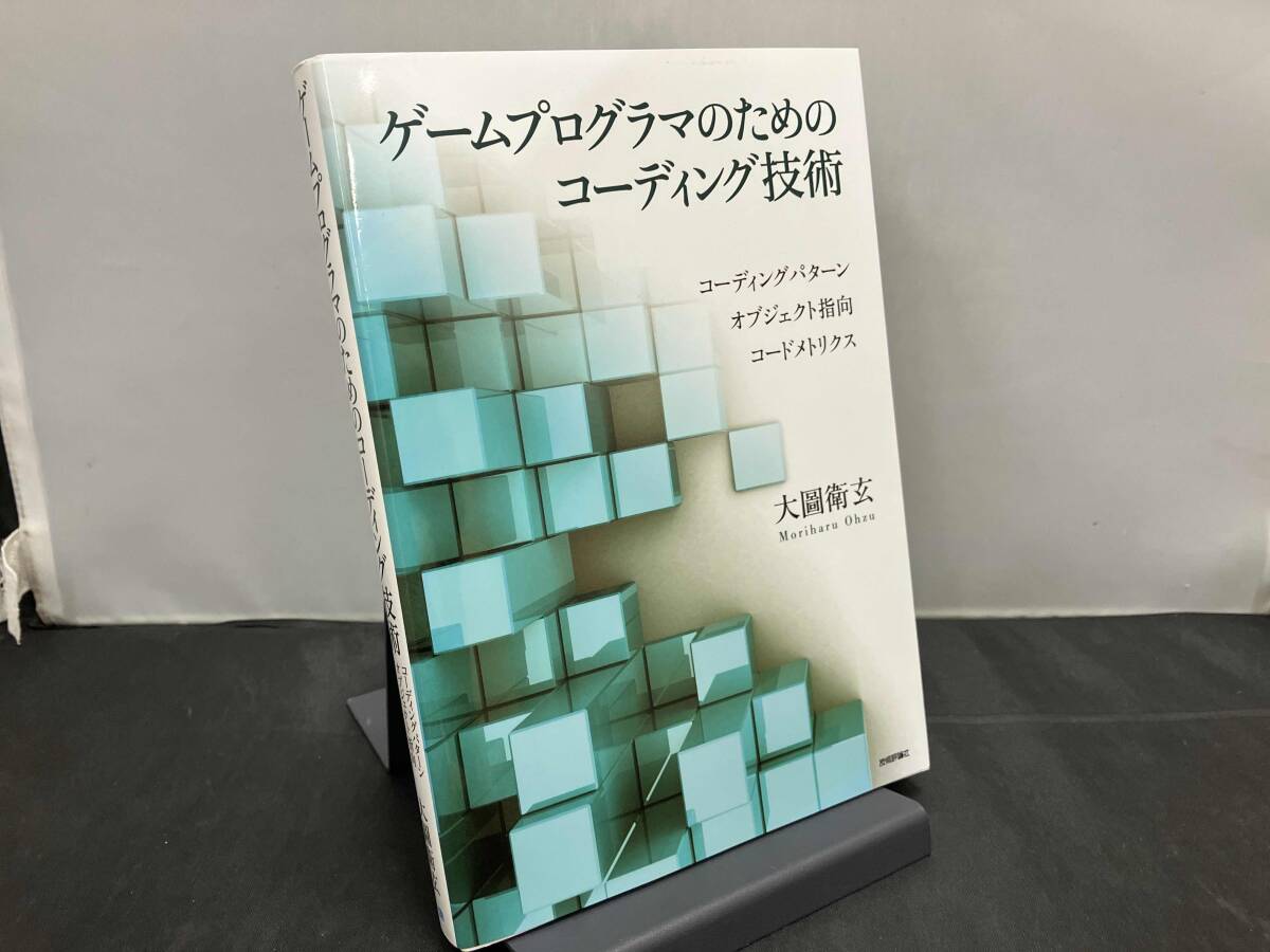 ゲームプログラマのためのコーディング技術 大圖衛玄_画像1