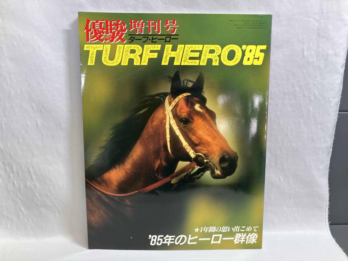 優駿 増刊号 ターフ・ヒーロー TURF HERO’85 1986年3月15日発行_画像1