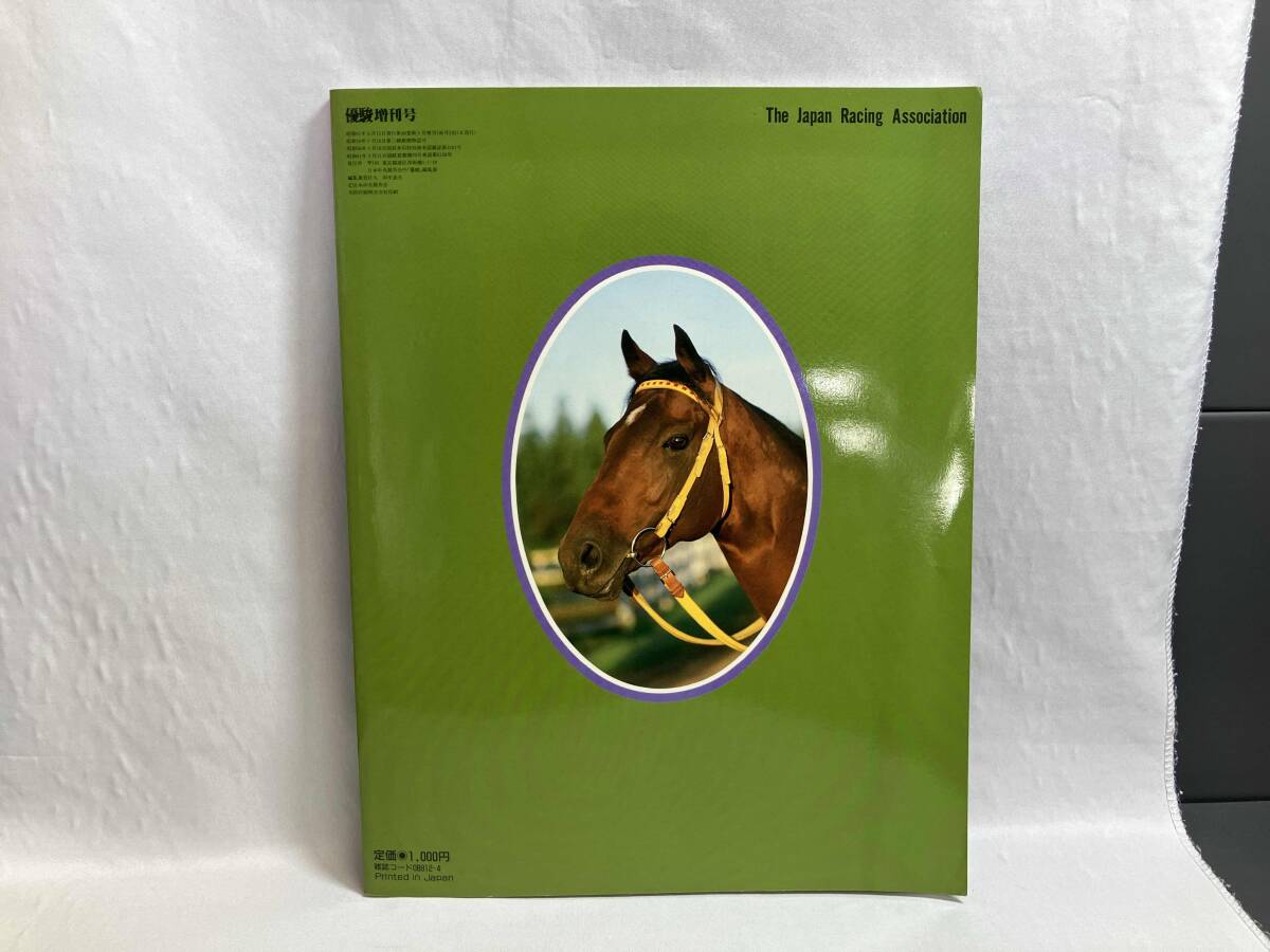 優駿 増刊号 ターフ・ヒーロー TURF HERO’85 1986年3月15日発行_画像2