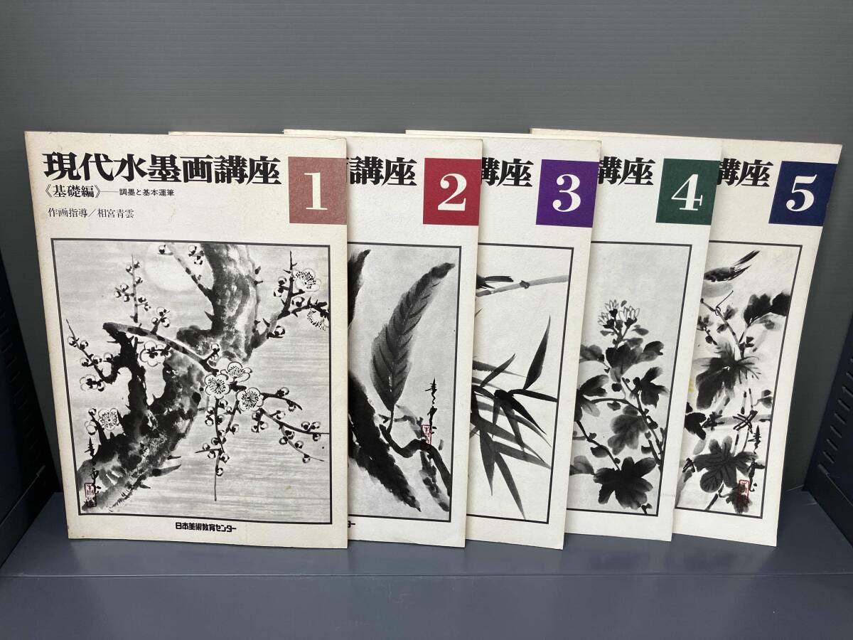 ジャンク 現代水墨画講座　1〜5_画像1